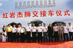 交付20辆杰狮 红岩批量进入酒城泸州