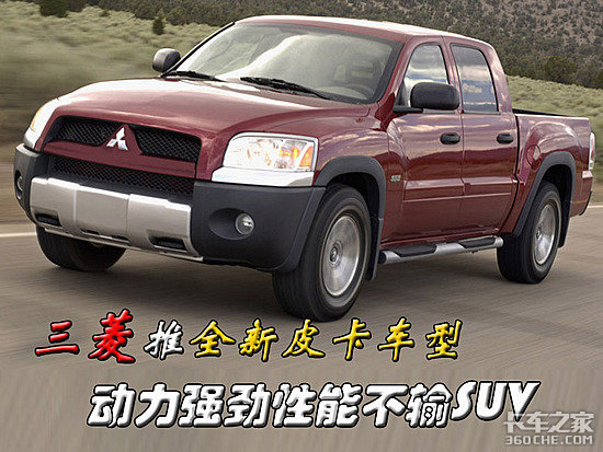 三菱推全新皮卡车型 动力性能不输SUV