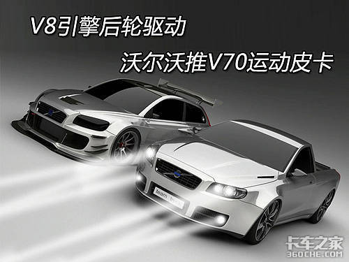 V8引擎后轮驱动 沃尔沃推V70运动皮卡