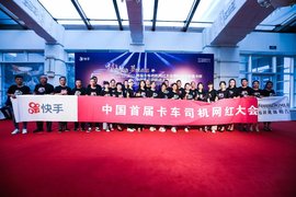 卡车界“流量担当”齐聚北京  首届卡车司机网红大会放肆嗨！