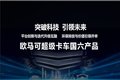 欧马可国六新品上市发布会暨夏季团购会