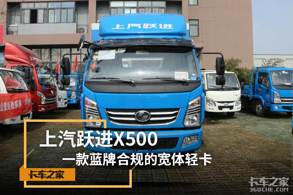 上汽跃进X500蓝牌合规宽体轻卡登陆湛江 仅售7.66万起上汽跃进X500：一款蓝牌合规的宽体轻卡