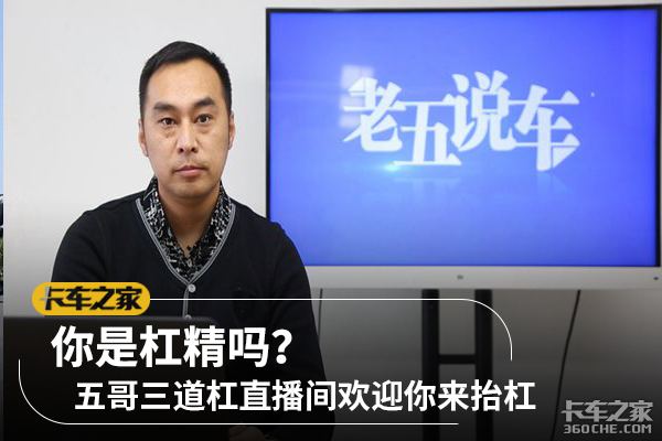 你是杠精吗?五哥三道杠直播间欢迎你来抬杠