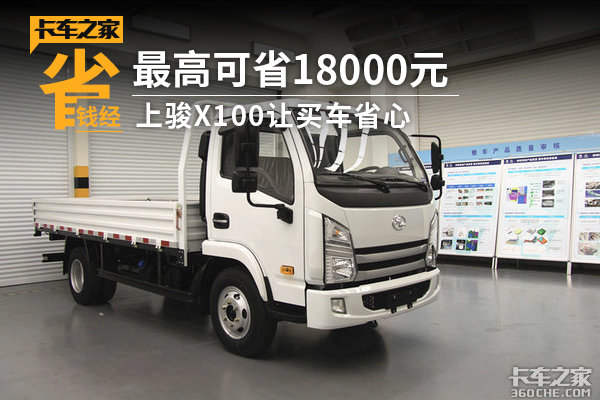 最高可省18000元 上骏X100让买车省心