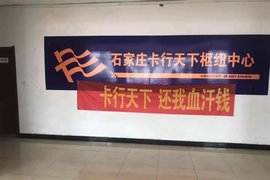 网曝：石家庄卡行天下被拉横幅讨债