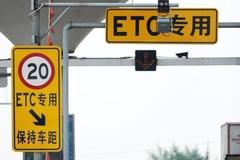 ��ͨ�������꽫ȡ��ETCͨ�з��Ż�����