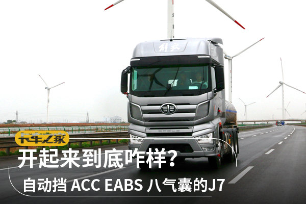 自动挡 ACC EABS 八气囊的J7开起来咋样