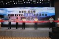 欧曼GTL轻盈版临沂上市发布会隆重举办