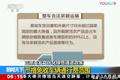 交通部：绿通全国统一 终结跨省乱象！