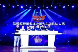 中国卡车司机达人秀 让我们一起点燃卡车人的梦想!