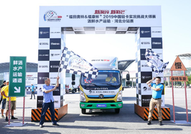 发布活鲜水产运输一体化解决方案 福田奥铃深耕细分领域鲜人一步