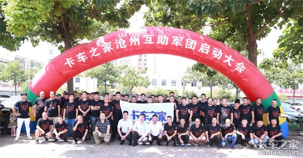 卡车之家互助军团启动大会第二站在沧州成功举办
