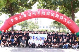 卡车之家互助军团启动大会第二站在沧州成功举办