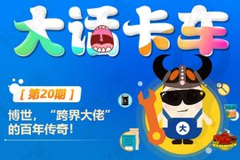 大话卡车第20期：博世，“跨界大佬”的百年传奇！