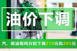 柴油每吨下调205元 成品油价迎来两连降
