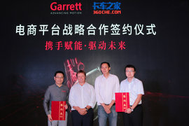 卡车之家与涡轮增压器行业领导者盖瑞特达成战略合作