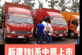 新康铃J系郑州上市 卡车硬实力获盛赞！