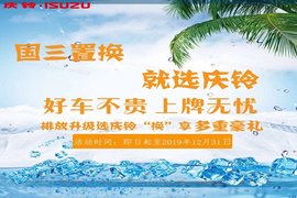 国三任意品牌置换 选上海众铃“换”享多重好礼更有现金补贴