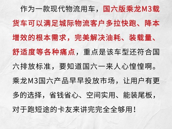 排放升级国六?新M3载货车加量不加价!