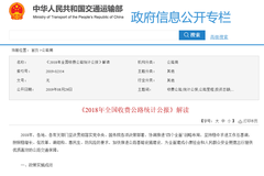 �������2018��ȫ���շѹ�·ͳ�ƹ�����