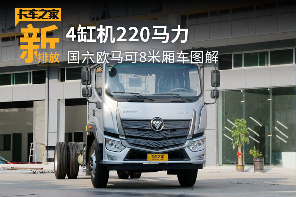 4缸机220马力 国六欧马可8米厢车图解