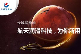 长城润滑油：用了60年为中国制造正名！