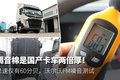 怠速仅60分贝 沃尔沃FM的隔音降噪实测