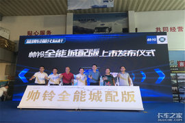 蓝牌无忧 江淮帅铃轻量化产品全能城配版海南上市