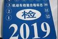公安部：即日起 多种车型将不予年审！