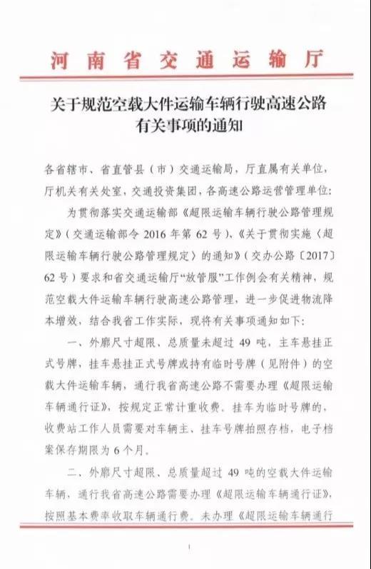 河南：大件运输空车不超49吨不用办证了