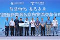 54台福田智蓝新能源轻卡交付京东物流