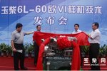 中国首台欧VI标准车用柴油机在玉柴诞生