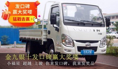 跃进车型口碑征集：你发口碑 我发奖品