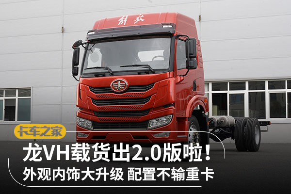 漂亮！外观内饰全升级 解放龙VH2.0来了