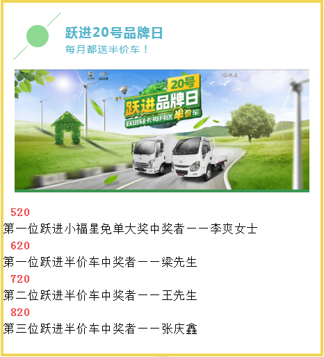 跃进920半价车抽奖啦！今晚7点不见不散