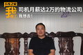 这个司机月薪达2万的物流公司 我想去！