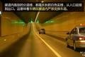 隧道行车需谨记这6点 确保好人车安全！