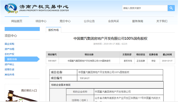 重汽地产100%股权挂牌转让 重汽剥离副业谋发展“大局”