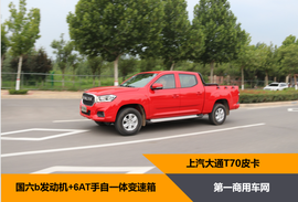 上汽π2.0T柴油机+6AT 试驾上汽大通T70国六自动挡皮卡