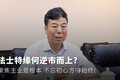 法士特缘何逆市而上?不忘初心方得始终