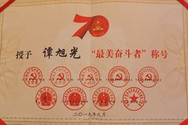 谭旭光：荣获“最美奋斗者”荣誉称号！