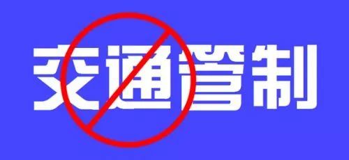 黄牌货车禁行！ 这条路要实施交通管制