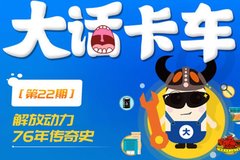 �󻰿�����22�ڣ���Ŷ���76�괫��ʷ