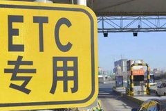 ETC��� ����вʽ�ƹ���Ѿ��б�ζ֮��