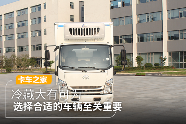 冷藏大有可為 選擇合適的車(chē)輛至關(guān)重要