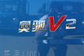 排量2.7L的致富帮手 奥驰V2简约不简单