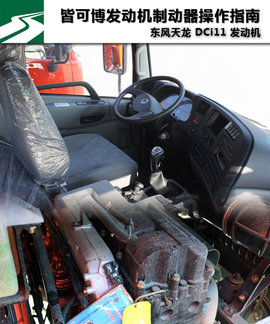 发动机制动器操作指南