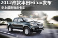 ���䴫��Ƥ�� 2012�Ŀ����Hilux����