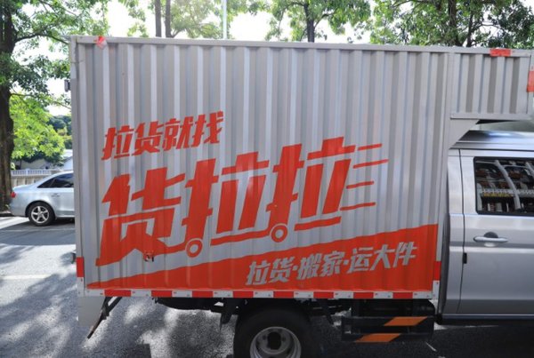 货拉拉企业版 将在年底推出定制化物流