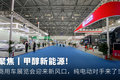 聚焦甲醇新能源! 商用车展览会迎新风口